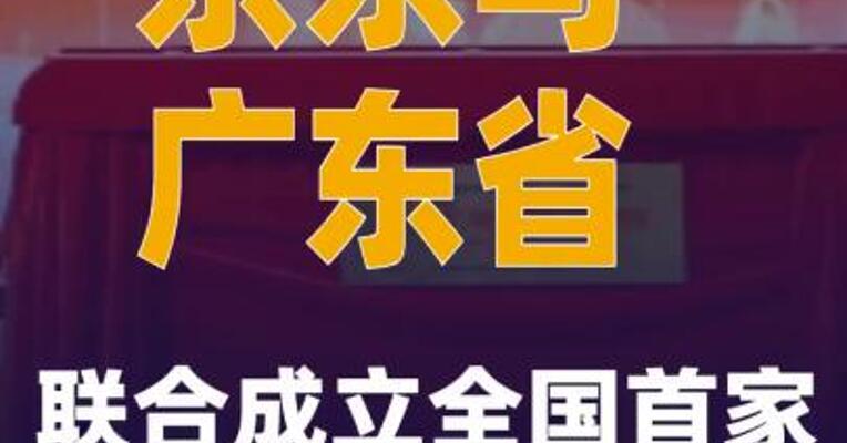 京东与广东省联合成立全国首家现代骑手学院