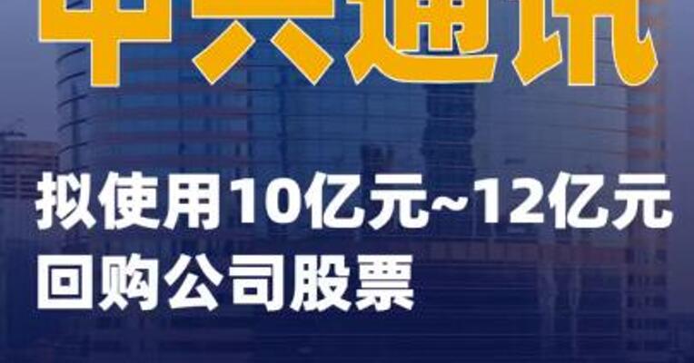 中兴通讯：拟使用10亿元~12亿元回购公司股票