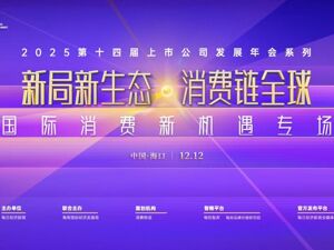 直播丨2025第十四届上市公司发展年会·国际消费新机遇专场