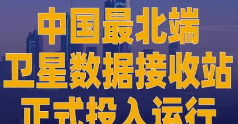 中国最北端卫星数据接收站 正式投入运行