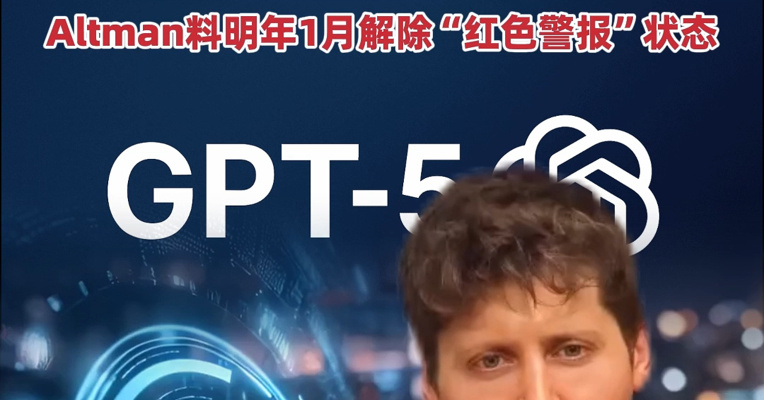 GPT-5.2来了！OpenAI称其为智能体编码最强，赶超人类专家！Altman料明年1月解除“红色警报”状态