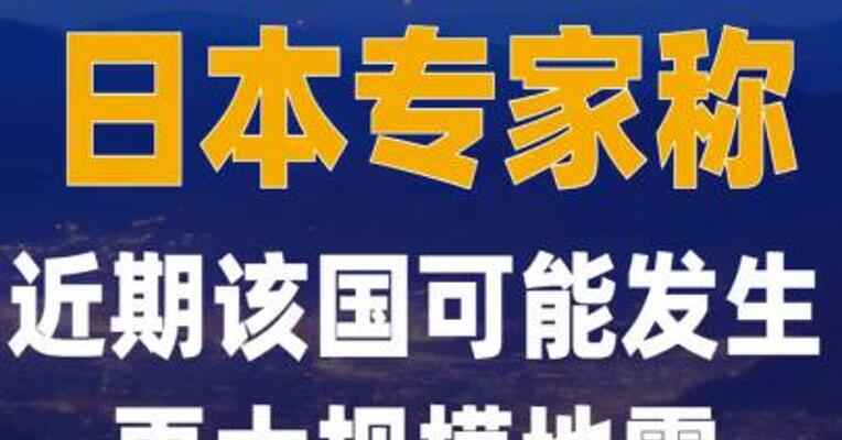 日本专家称近期该国可能发生 更大规模地震