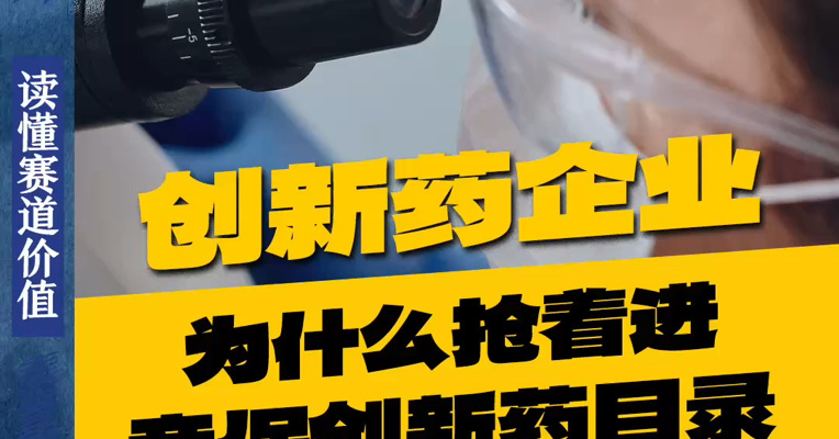 创新药企业，为什么抢着进商保创新药目录？