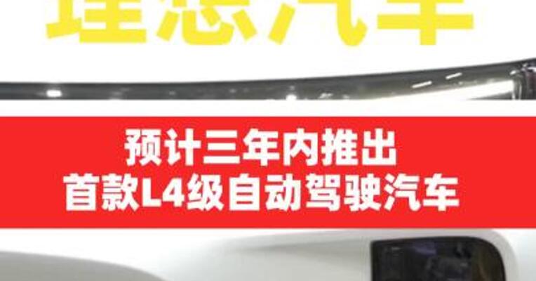 理想预计三年内推出首款 L4级自动驾驶汽车