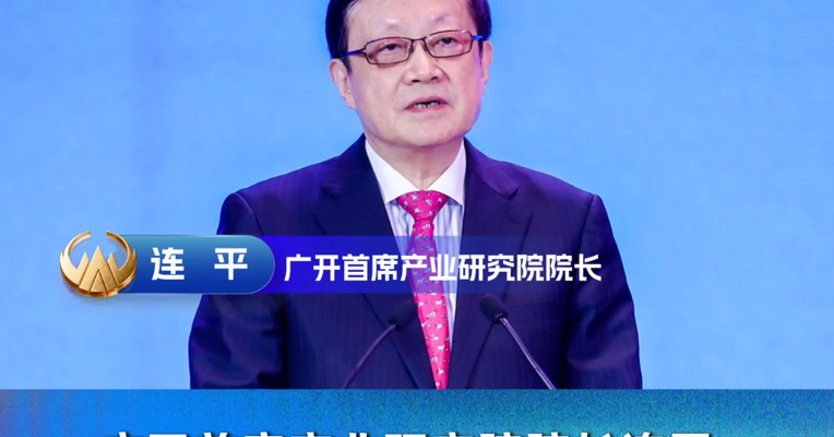广开首席产业研究院院长连平：电子行业已成A股市场第一大行业，未来高新技术企业将是主力军