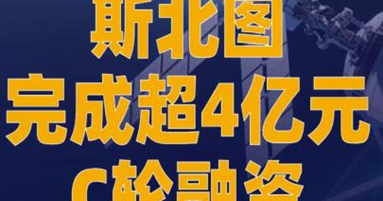 斯北图完成超4亿元C轮融资