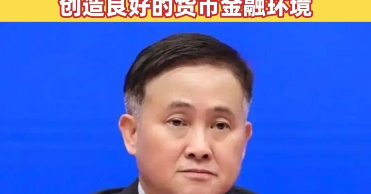潘功胜：继续实施好适度宽松的货币政策 为经济稳定增长和金融市场稳定运行创造良好的货币金融环境