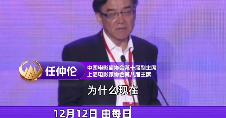 中国电影家协会第十届副主席任仲伦：人工智能是消费的新场景，对新技术要有包容的心态