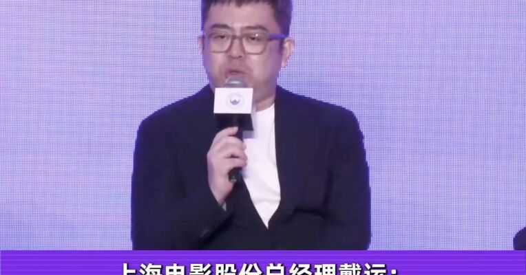 上海电影股份总经理戴运：商业逻辑从卖一张电影票，转向以IP为核心，以产业的连接为协同的价值共生生态