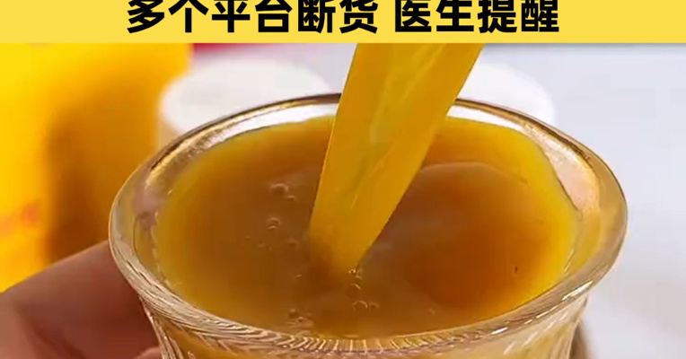 突然爆火，“姜黄饮”成“养生顶流”！网友边吐槽难喝边抢购，多个平台断货，医生提醒