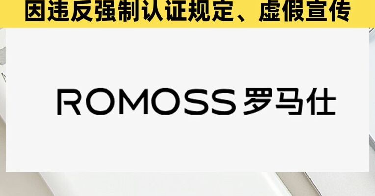 罗马仕被罚没超124万元 因违反强制认证规定、虚假宣传