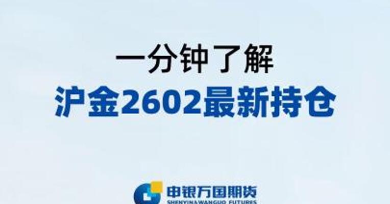 一分钟了解沪金2602最新持仓