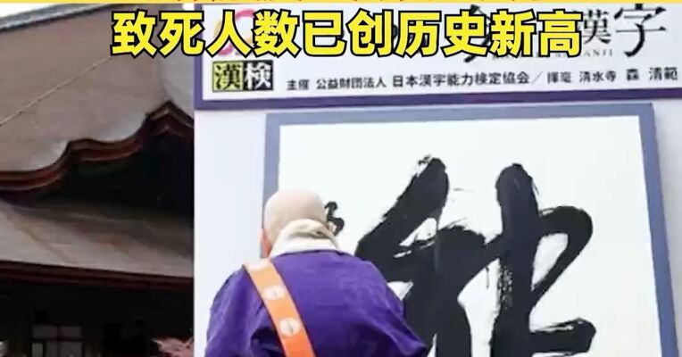 日本年度汉字为“熊”，今年以来日本频繁发生熊袭击人事件，致死人数已创历史新高