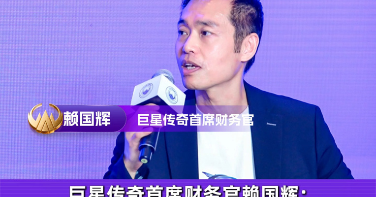 巨星传奇首席财务官赖国辉：一直在探索“IP+”模式，IP赋能不同产业，产生巨大效益，“周杰伦演唱会”是典型案例