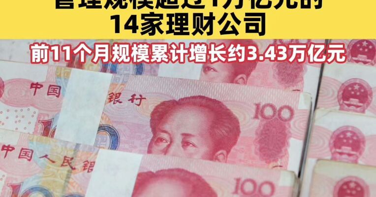 银行理财规模近34万亿 银行理财规模创新高