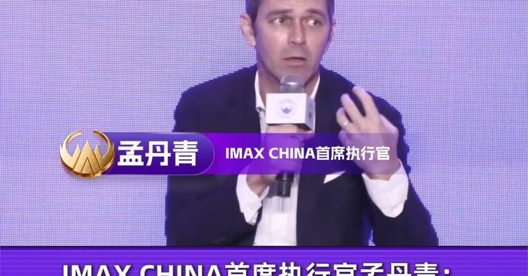 IMAX CHINA首席执行官孟丹青：IMAX不只“看”故事，而是让观众“体验”故事，让静态文化动起来