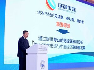 成都传媒集团董事长母涛：共享高水平开放机遇 共创高质量发展未来