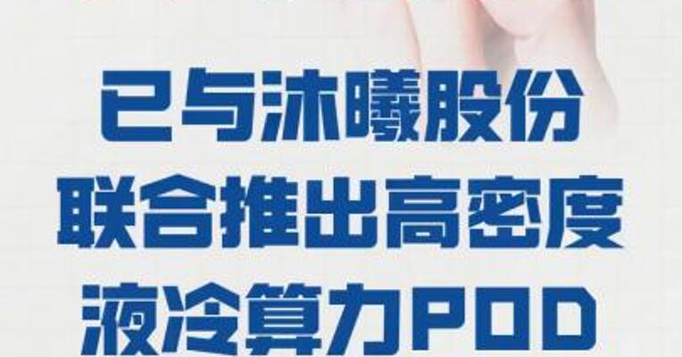 科华数据：已与沐曦股份 联合推出高密度液冷算力 POD