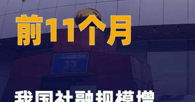前11个月我国社融规模 增量超去年全年