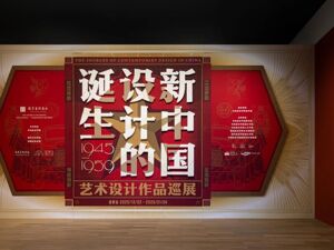 300余件艺术作品亮相成都，这场展览揭秘“新中国设计的诞生”