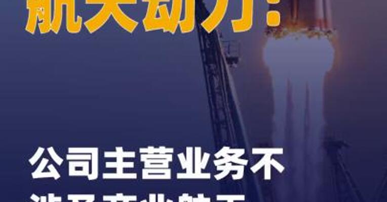 航天动力：公司主营业务 不涉及商业航天 不存在 应披露而未披露的重大信息