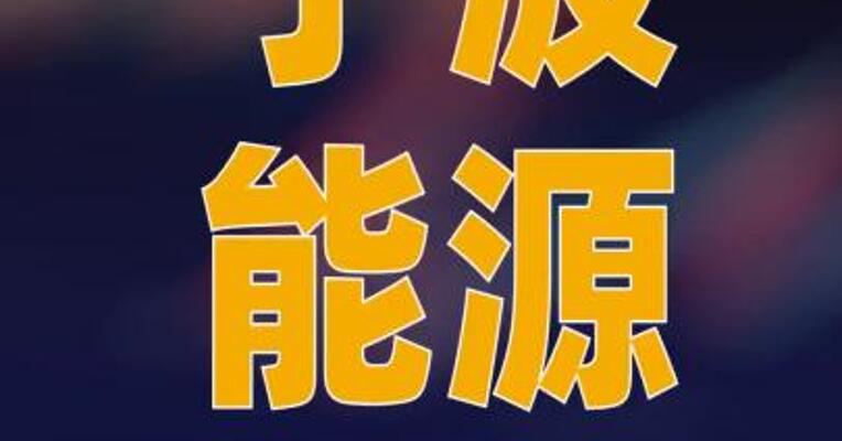 宁波能源：终止对外投资 设立控股子公司