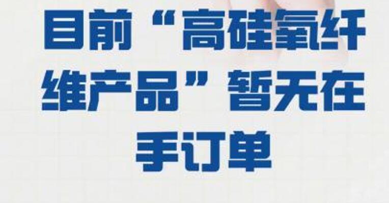 再升科技：目前 “高硅氧纤维产品” 暂无在手订单