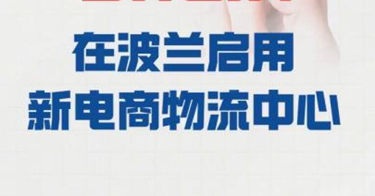 SHEIN 在波兰启用新电商物流中心