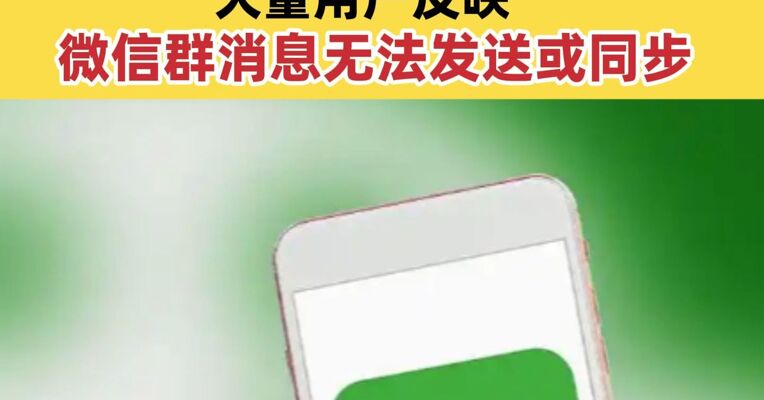 “微信群崩了”冲上热搜！ 大量用户反映微信群消息无法发送或同步