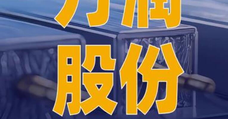 万润股份：固态电池材料完成小试 正筹备中试