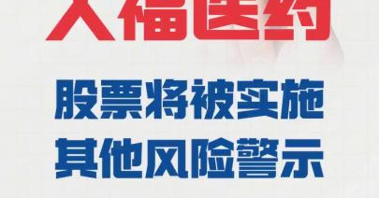 人福医药： 股票将被实施其他风险警示