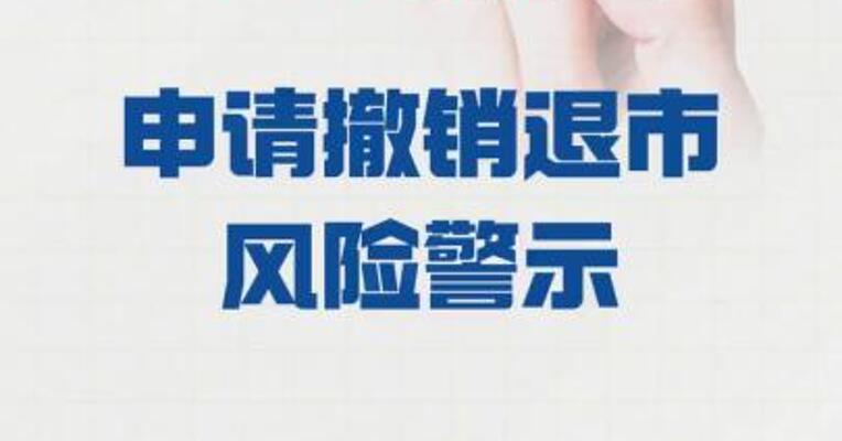 *ST炼石： 申请撤销退市风险警示