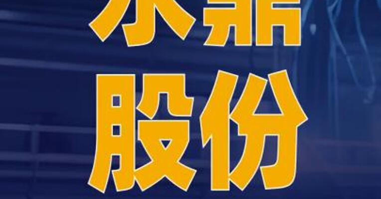 永鼎股份：不直接生产制造 可控核聚变装置