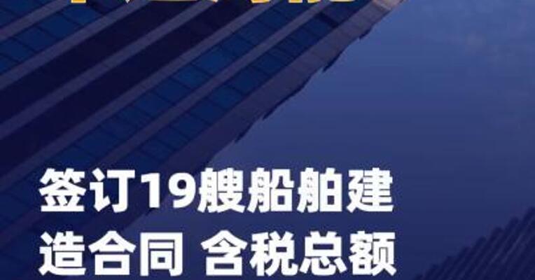 中远海能：签订19艘船舶 建造合同 含税总额78.82亿元