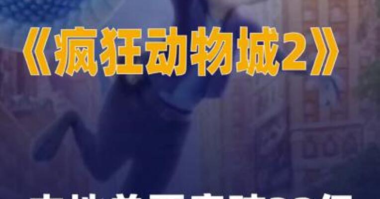 电影《疯狂动物城2》 内地总票房破32亿