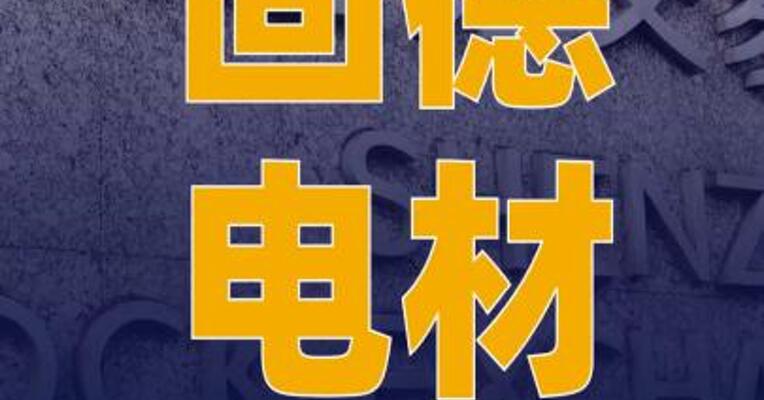 固德电材创业板IPO定于 12月19日上会