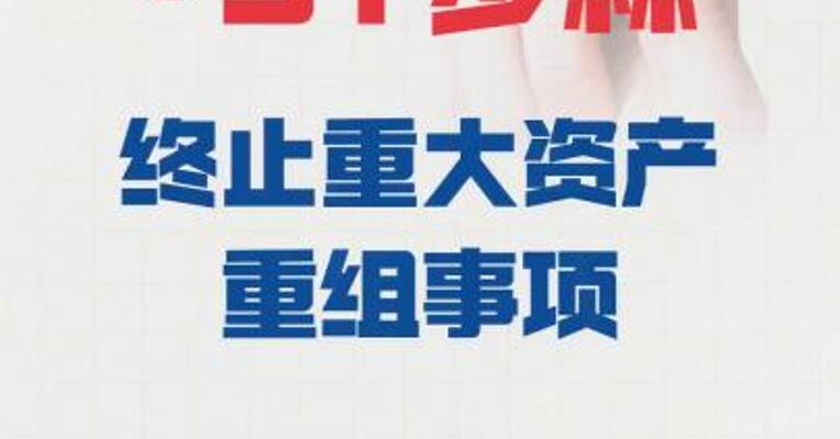 *ST步森： 终止重大资产重组事项
