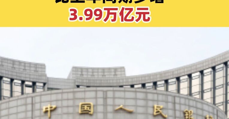 央行最新发布：前11月社融增量超33万亿元  比上年同期多增3.99万亿元
