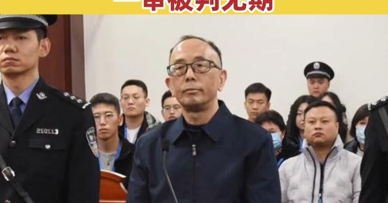 25年间受贿1.47亿！中信集团原副总经理徐佐一审被判无期