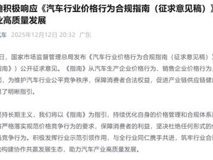 比亚迪、北汽集团、小鹏汽车，集体表态！