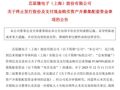 重大资产重组终止！超700亿市值公司，突发公告