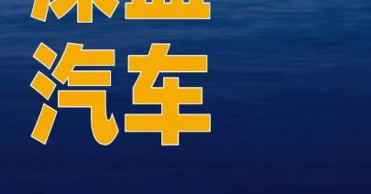 深蓝汽车拟增资扩股，募资规模 约61.22亿元