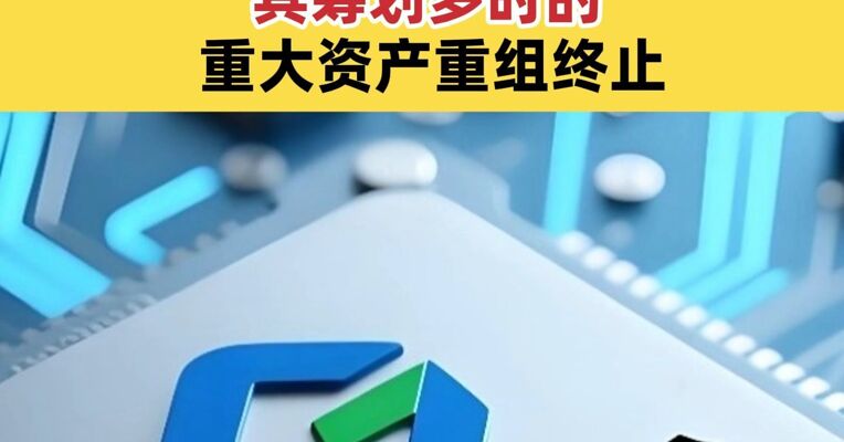 A股700亿巨头芯原股份公告：其筹划多时的重大资产重组终止