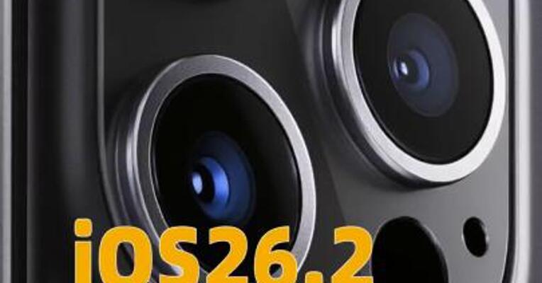 iOS26.2正式版发布