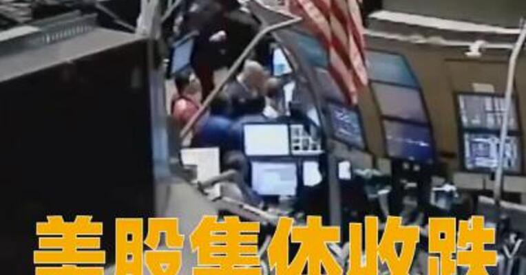 美股集体收跌，纳指跌近400点，博通跌超11%