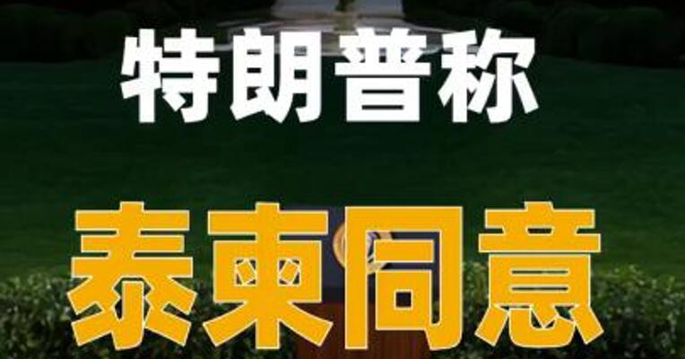 特朗普称泰柬同意全面停火