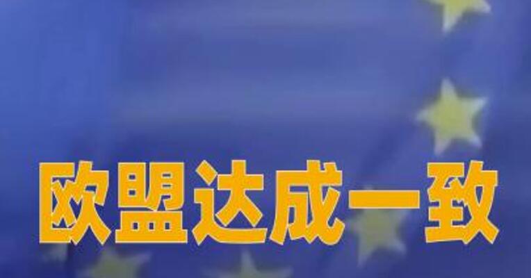 欧盟达成一致，无限期冻结俄央行在欧洲资产