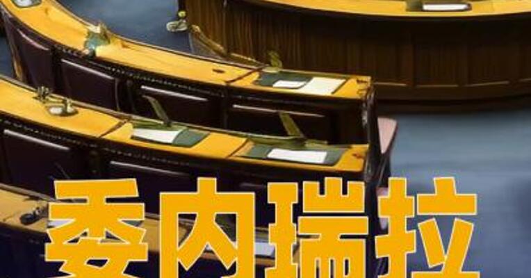 委内瑞拉议会 批准该国退出国际刑事法院