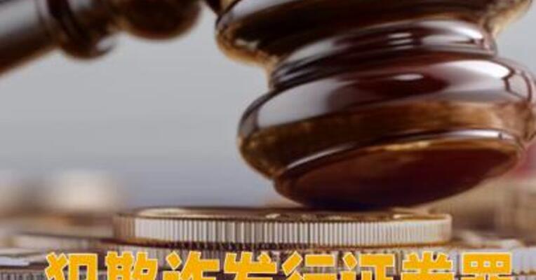 犯欺诈发行证券罪！紫晶存储实控人等10名高管获刑