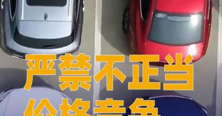 严禁不正当价格竞争比亚迪、小鹏汽车等响应